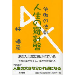 人生の羅針盤　失敗の法則