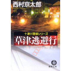 草津逃避行