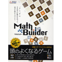 頭のよくなるゲーム　マスビルダー