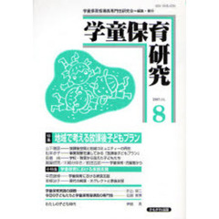 学童保育研究　８　特集・地域で考える放課後子どもプラン