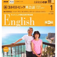 ＣＤ　テレビ新３か月トピック英会話　１月