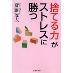 「捨てる力」がストレスに勝つ