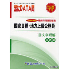 過去問精選問題集国家２種・地方上級公務員　２００９－１０　文章理解　実践編