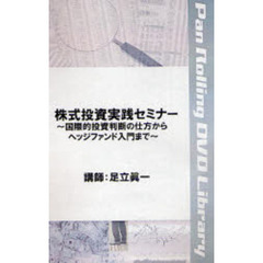 ＤＶＤ　株式投資実践セミナー～国際的投資