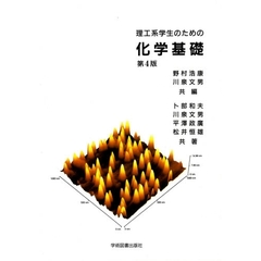 理工系学生のための化学基礎　第４版