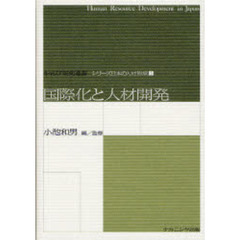 国際化と人材開発