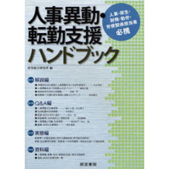 人事異動・転勤支援ハンドブック　人事・厚生・財務・勤労・労使関係担当者必携