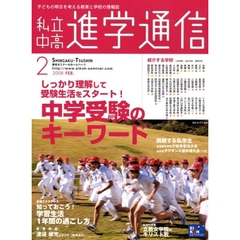 私立中高進学通信　子どもの明日を考える教育と学校の情報誌　２００８－２　しっかり理解して受験生活をスタート！中学受験のキーワード