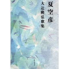 夏空彦　大辻隆弘歌集