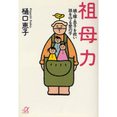 祖母力　娘・嫁・息子を救い孫を守る愛の手