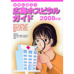 女性に役立つ広島ホスピタルガイド　２００８年版
