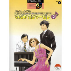 楽譜　のだめカンタービレ　　　２　６～５