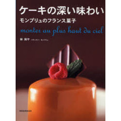 ケーキの深い味わい　モンプリュのフランス菓子