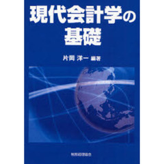 現代会計学の基礎