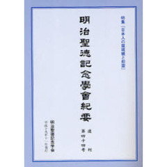 明治聖徳記念学会紀要　復刊第４４号　特集「日本人の霊魂観と慰霊」