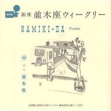 銀座並木座ウィークリー