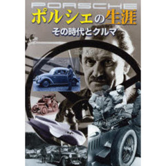 ポルシェの生涯　その時代とクルマ