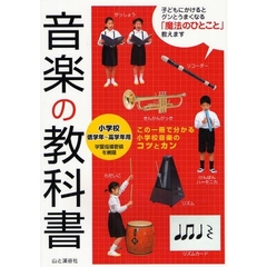 音楽の教科書　小学校低学年～高学年用