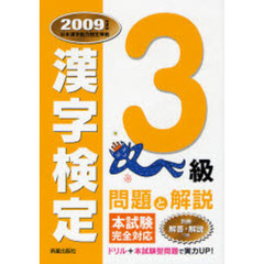 ３級漢字検定問題と解説　２００９年度版