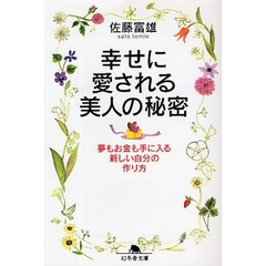 幸せに愛される美人の秘密　夢もお金も手に入る新しい自分の作り方
