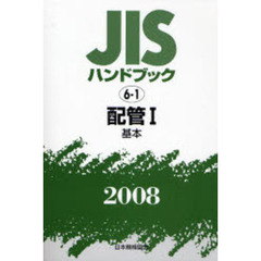 ＪＩＳハンドブック　配管　２００８－１　基本