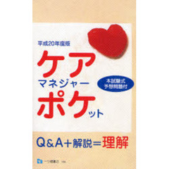 ケアマネジャー・ポケット　平成２０年度版