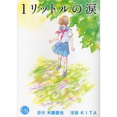 １リットルの涙　幻冬舎文庫『１リットルの涙　難病と闘い続ける少女亜也の日記』より