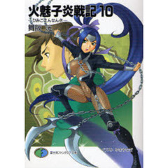 火魅子炎戦記　１０