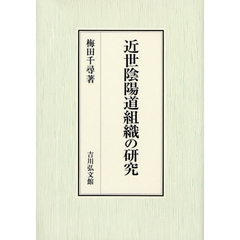 近世陰陽道組織の研究