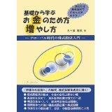 基礎から学ぶお金のため方増やし方　グローバル時代の株式投資入門　あなたは超低金利でがまん出来ますか！