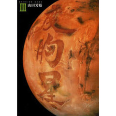 度胸星　　　３