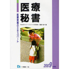 医療秘書　医療実務のエキスパート　２００９年度版