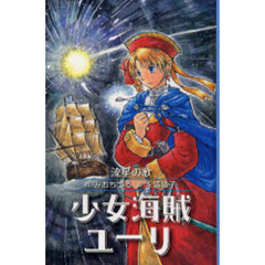 少女海賊ユーリ　〔９〕　流星の歌
