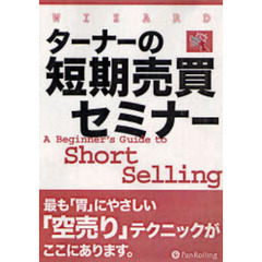 ＤＶＤ　ターナーの短期売買セミナー