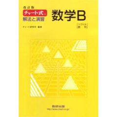 解法と演習　数学Ｂ　改訂版