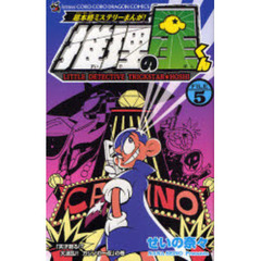 推理の星くん　　　５