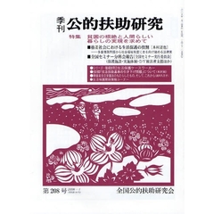 季刊公的扶助研究　第２０８号（２００８－１）　特集貧困の根絶と人間らしい暮らしの実現を求めて