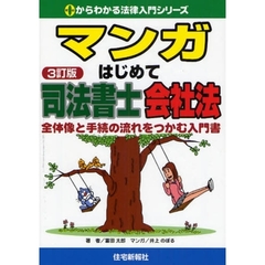 マンガはじめて司法書士会社法　全体像と手続の流れをつかむ入門書　３訂版
