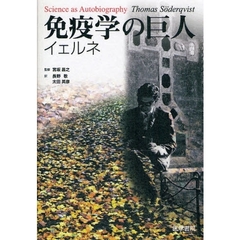 免疫学の巨人イェルネ