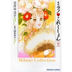 ミラノ　これくしょん　９