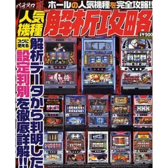 パチスロ嵐　　１３　人気機種解析攻略