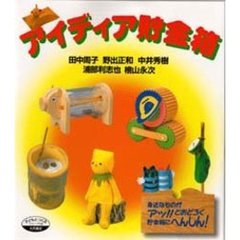 アイディア貯金箱　身近なものがアッ！！とおどろく貯金箱にへんしん！