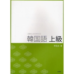 韓国語上級　文型中心ＣＤ付テキスト