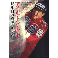 アイルトン・セナ１５年目の真実　複合事故
