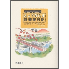 えぇでがんす鉄道旅日記　広島編　下巻　江川紳介ローカル線をゆく。