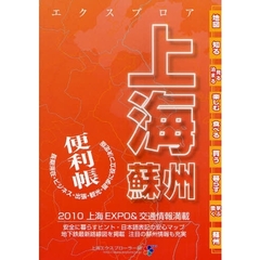 エクスプロア上海・蘇州便利帳　長期滞在・ビジネス・出張・観光・留学に役立つ決定版　最新