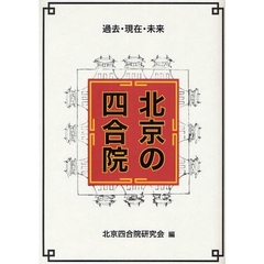 北京の四合院　過去・現在・未来