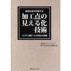 最適生産を実現する加工点の見える化技術　モノづくり技術＋モノを大切にする技術