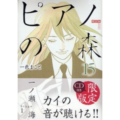 限定版　ピアノの森　　１５