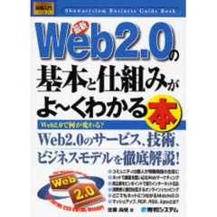 最新Ｗｅｂ２．０の基本と仕組みがよ～くわかる本　Ｗｅｂ２．０で何が変わる？